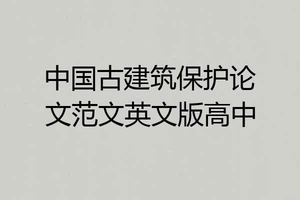 中国古建筑保护论文范文英文版高中