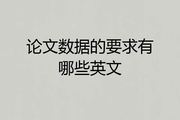 论文数据的要求有哪些英文