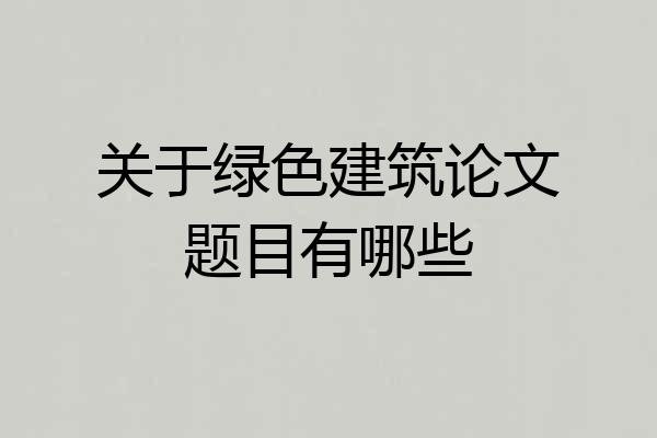 关于绿色建筑论文题目有哪些