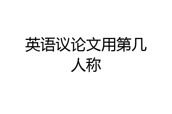 英语议论文用第几人称