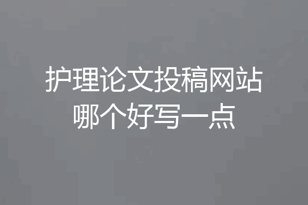 护理论文投稿网站哪个好写一点