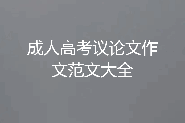 成人高考议论文作文范文大全
