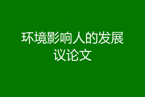 环境影响人的发展议论文