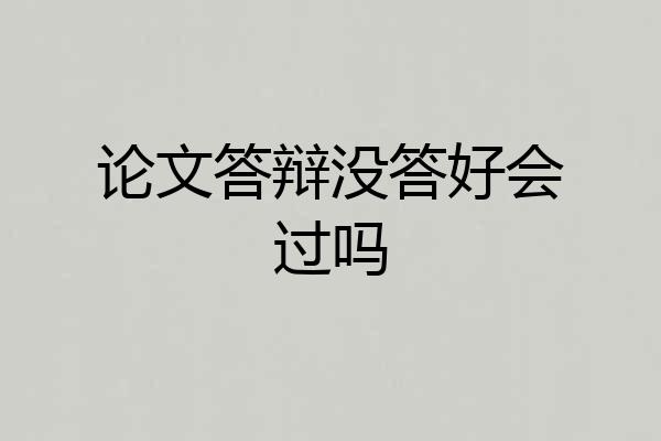 论文答辩没答好会过吗