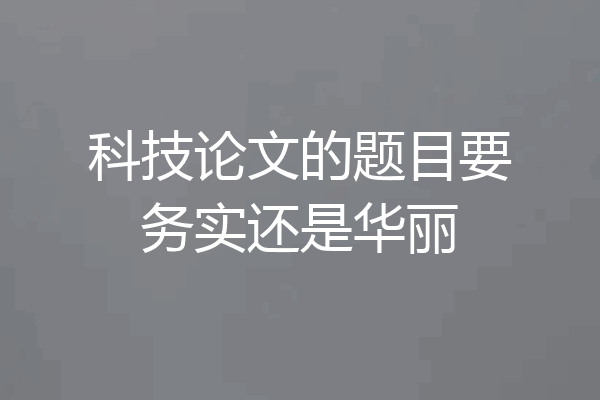 科技论文的题目要务实还是华丽