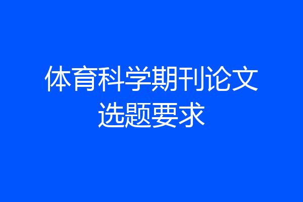 体育科学期刊论文选题要求