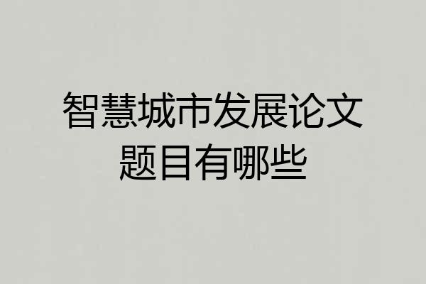 智慧城市发展论文题目有哪些