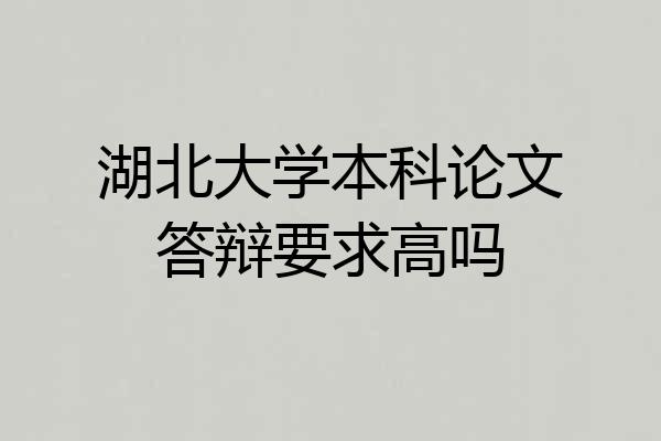 湖北大学本科论文答辩要求高吗