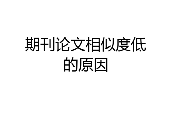 期刊论文相似度低的原因
