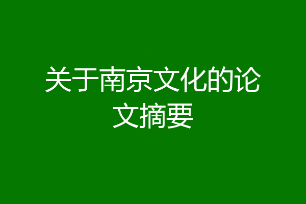 关于南京文化的论文摘要