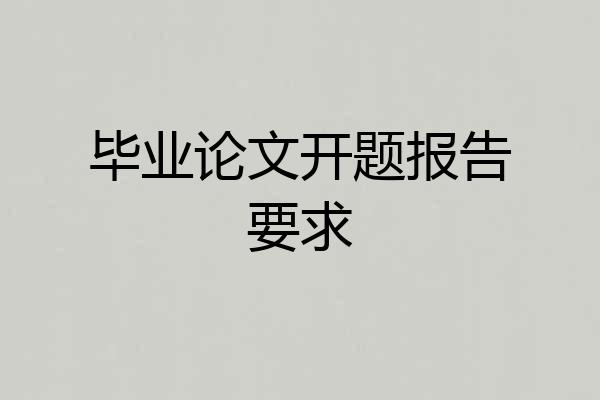 毕业论文开题报告要求