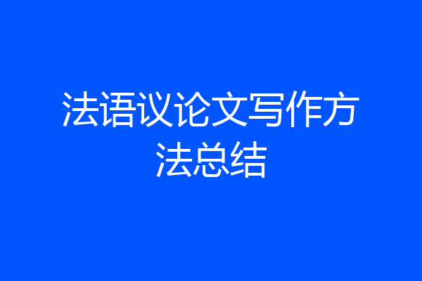 法语议论文写作方法总结