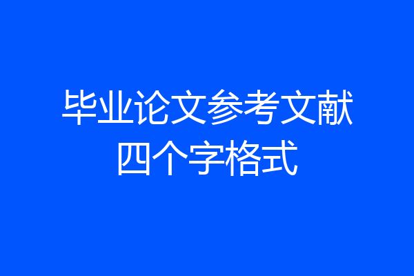毕业论文参考文献四个字格式