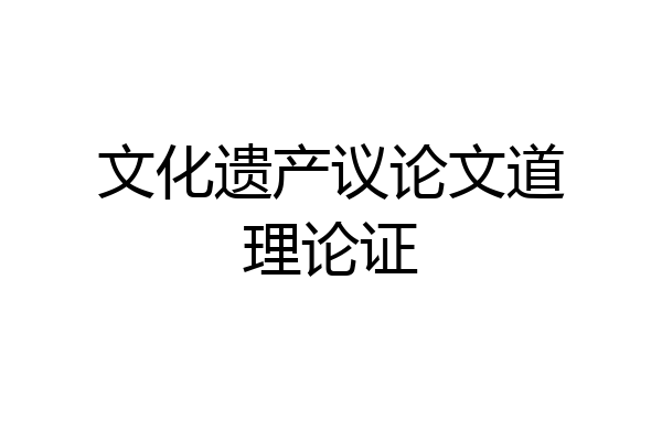 文化遗产议论文道理论证
