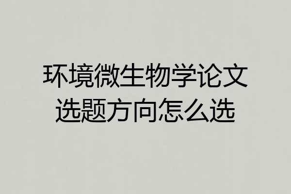 环境微生物学论文选题方向怎么选