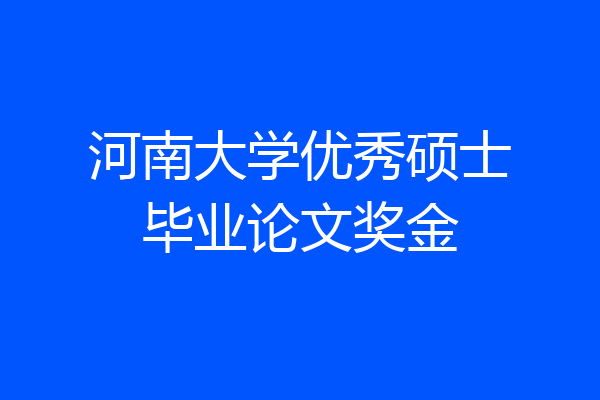 河南大学优秀硕士毕业论文奖金