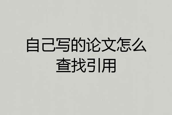 自己写的论文怎么查找引用