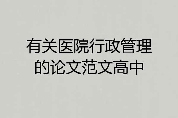 有关医院行政管理的论文范文高中