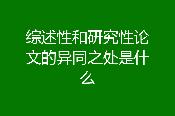 综述性和研究性论文的异同之处是什么