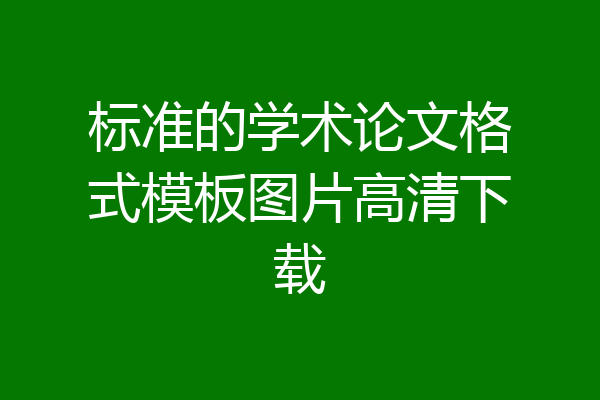 标准的学术论文格式模板图片高清下载
