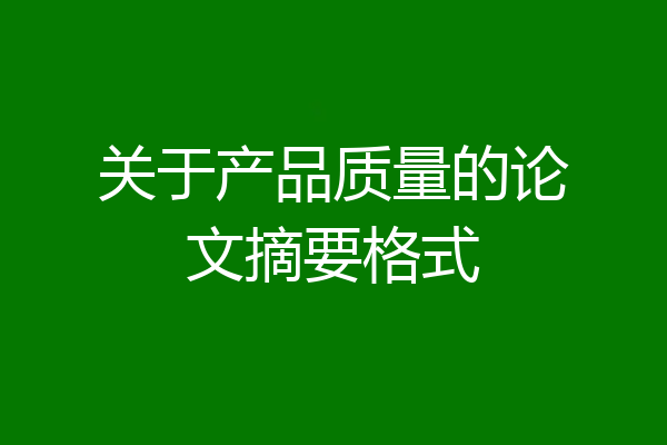 关于产品质量的论文摘要格式