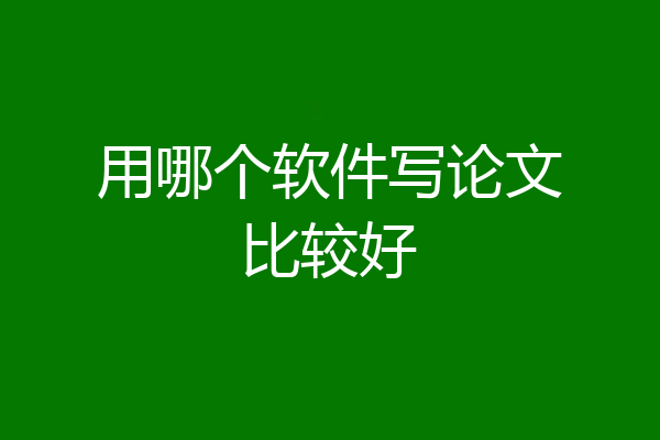 用哪个软件写论文比较好
