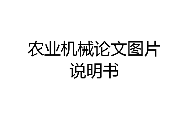农业机械论文图片说明书