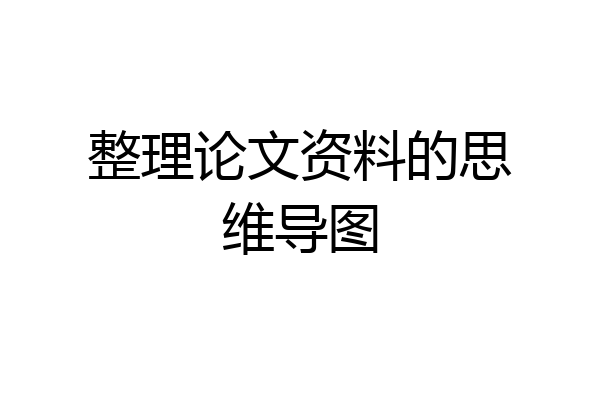 整理论文资料的思维导图