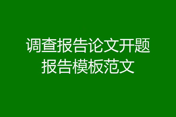 调查报告论文开题报告模板范文