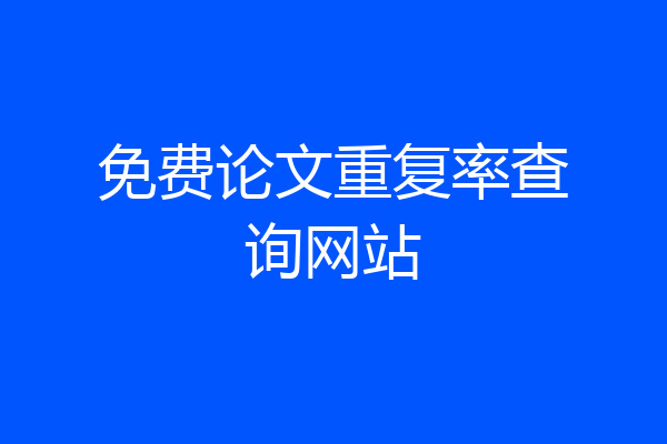 免费论文重复率查询网站