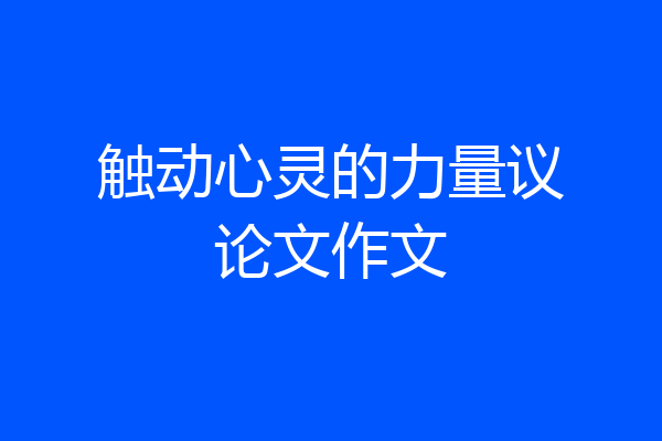 触动心灵的力量议论文作文