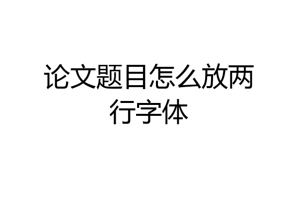 论文题目怎么放两行字体