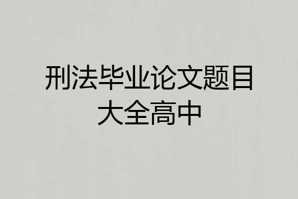 刑法毕业论文题目大全高中
