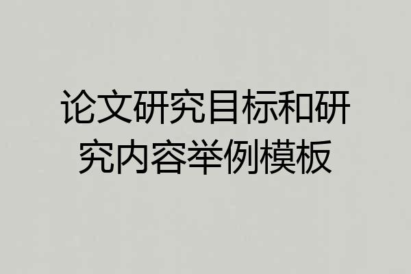 论文研究目标和研究内容举例模板