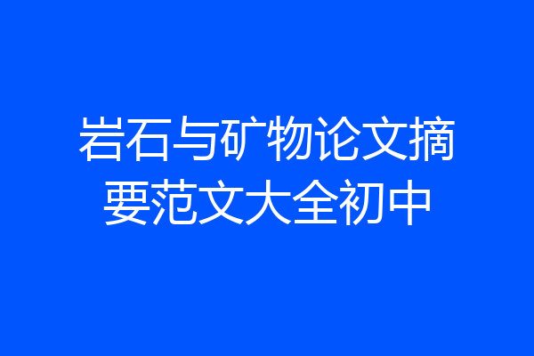 岩石与矿物论文摘要范文大全初中