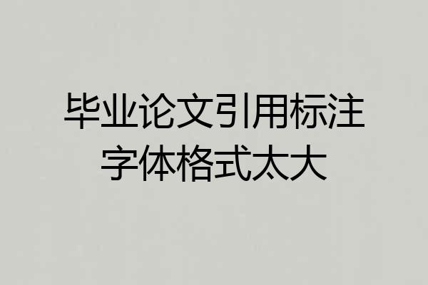 毕业论文引用标注字体格式太大