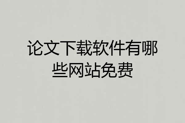 论文下载软件有哪些网站免费