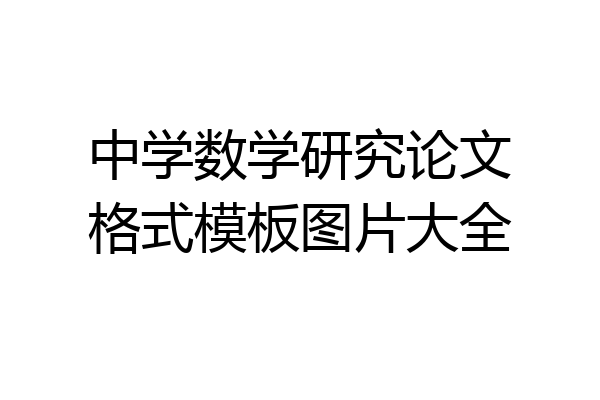 中学数学研究论文格式模板图片大全