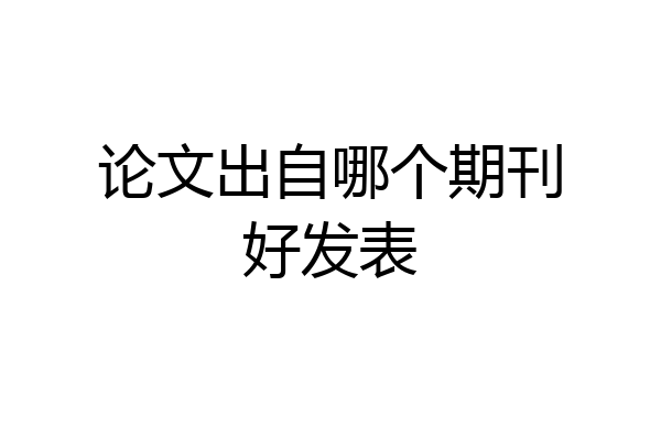 论文出自哪个期刊好发表