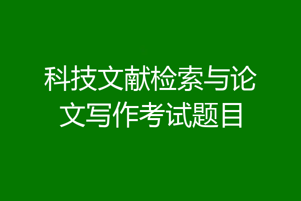 科技文献检索与论文写作考试题目