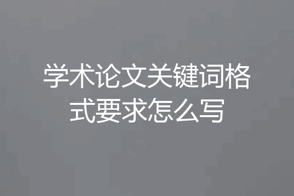 学术论文关键词格式要求怎么写