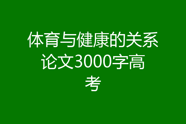 体育与健康的关系论文3000字高考