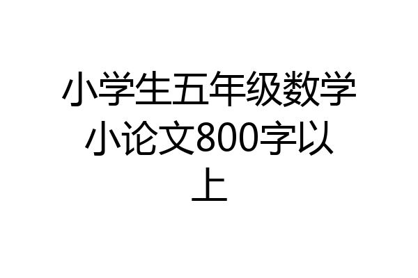 小学生五年级数学小论文800字以上