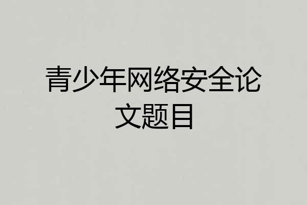 青少年网络安全论文题目