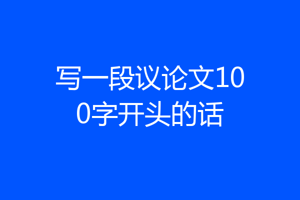 写一段议论文100字开头的话