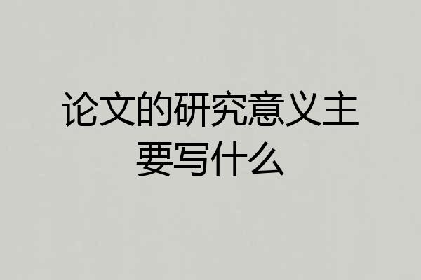 论文的研究意义主要写什么