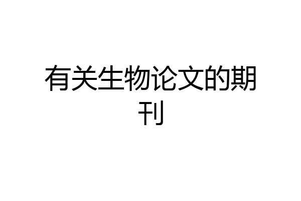 有关生物论文的期刊