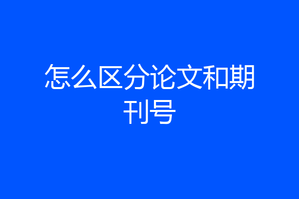 怎么区分论文和期刊号
