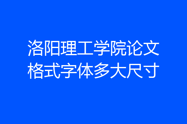 洛阳理工学院论文格式字体多大尺寸