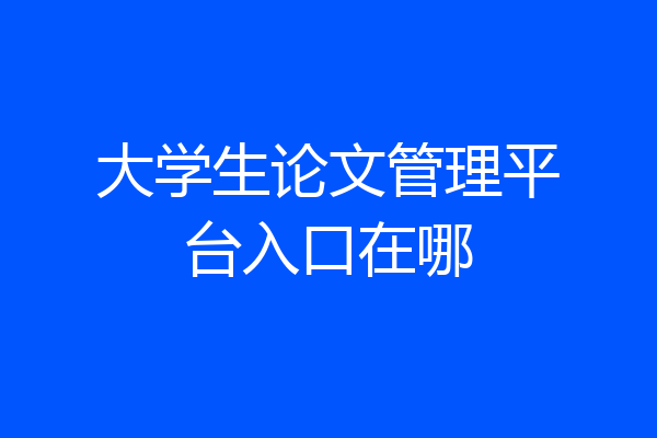 大学生论文管理平台入口在哪